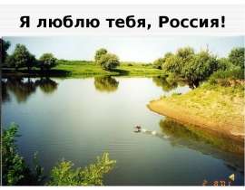 Я люблю тебя, Россия!