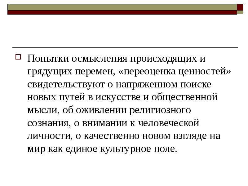 Понимание происходящего. Россия рубежа 19-20 веков историко-культурная ситуация. Картинки переоценка ценностей 20 века в Европе. Культурная обстановка 20 векмцзыкк. Осмысление происходящего.