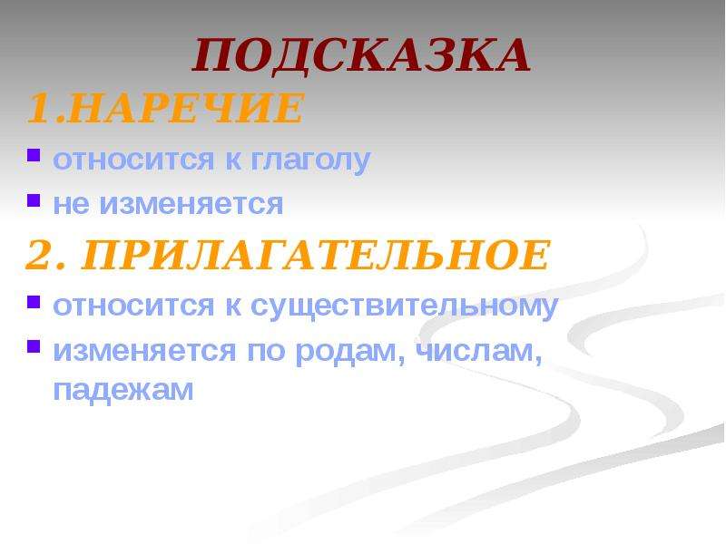 Наречия относящиеся к глаголам. Наречие изменяется по родам и числам. Наречие изменяется по падежам и числам. Наречие по родам числам и падежам.