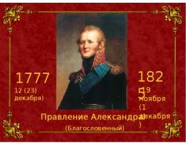 Правление Александра I (Благословенный)
