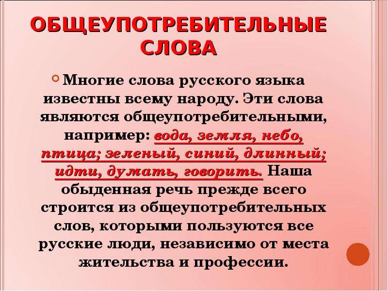 Словарь слов ограниченного употребления. Общеупотрибительныеслова. Общеупотребительные слова. Общеупотреьбитльные Сова. Общеупотребительные слова примеры.