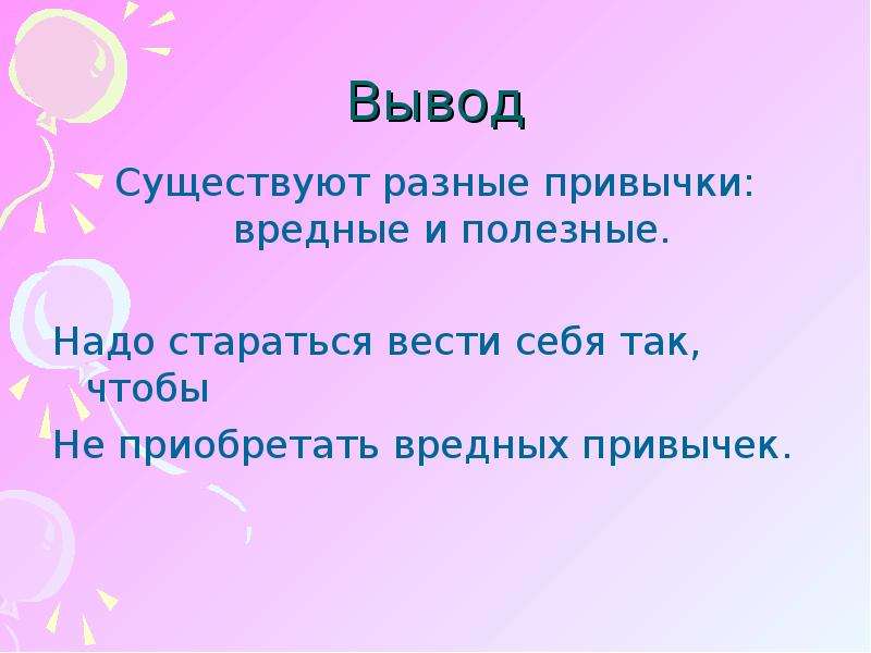 Выводить существующий. Полезные и вредные привычки вывод. Презентация вредные привычки вывод. Презентация на тему полезные привычки. Вывод о привычках.