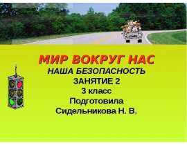 Наша безопасность. Чтобы путь был счастливым
