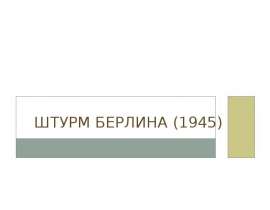 Штурм Берлина (1945)