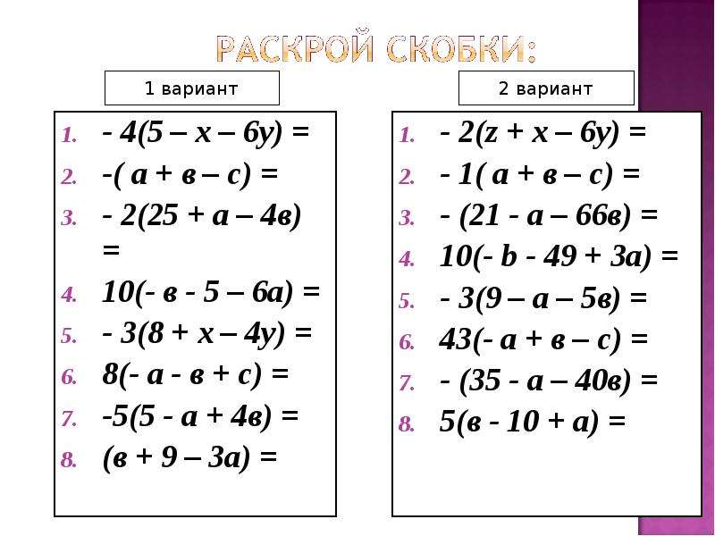 Раскрыть скобки 5 класс. Примеры на раскрытие скобок. Задания на раскрытие скобок. Упражнения на раскрытие скобок. Раскрыть скобки задания.