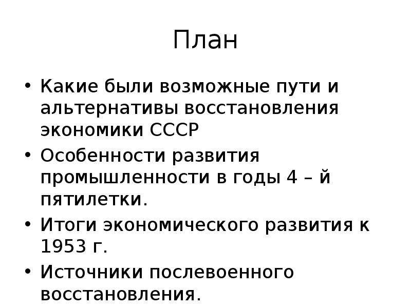 Путь восстановления. Альтернативы послевоенного экономического развития. Восстановление Советской экономики план. Альтернативы послевоенного экономического развития СССР. Пути восстановления экономики СССР после войны.