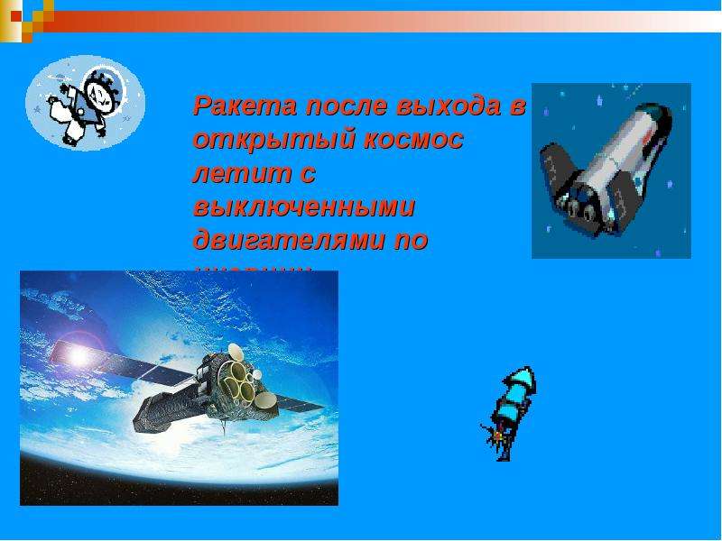 Какое животное не летало в космос. Инерция в космосе. Ракета полетела в космос. Явление инерции в космосе. Насос улетает в космос.