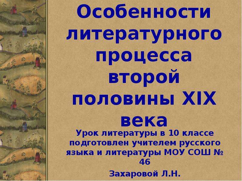 Особенности литературного процесса второй половины 19 века. Литературный процесс второй половины 19 века. Особенности русского литературного процесса. Историко литературный процесс второй половины 20 века.