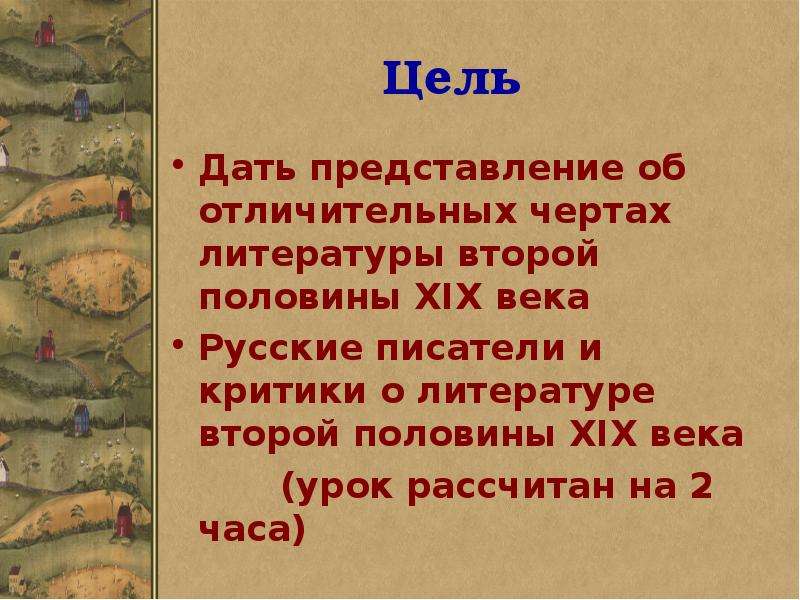 Поставь век. Особенности литературного процесса второй половины 19 века. Русская Литературная критика второй половины 19 века урок в 10 классе. Русская Литерная критика второй половины 19 века кратко. Русская литература критика второй половины 19 века 10 класс.