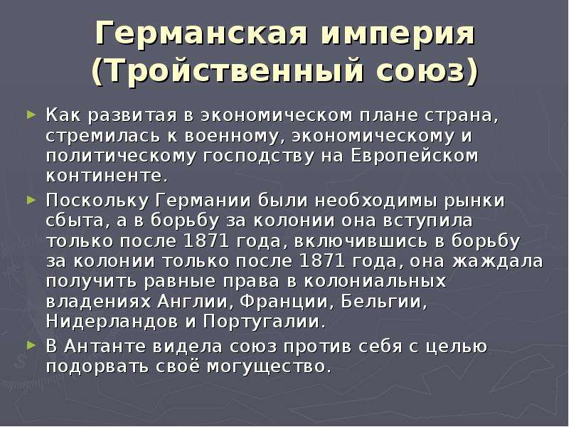 Политическое господство. Заключение тройственного Союза. Цели и планы тройственного Союза. Тройственный Союз презентация. Военные планы тройственного Союза.