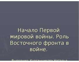 Начало Первой мировой войны. Роль Восточного фронта в войне.
