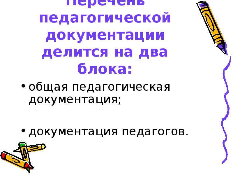 Педагогическая документация. Общая педагогическая документация.