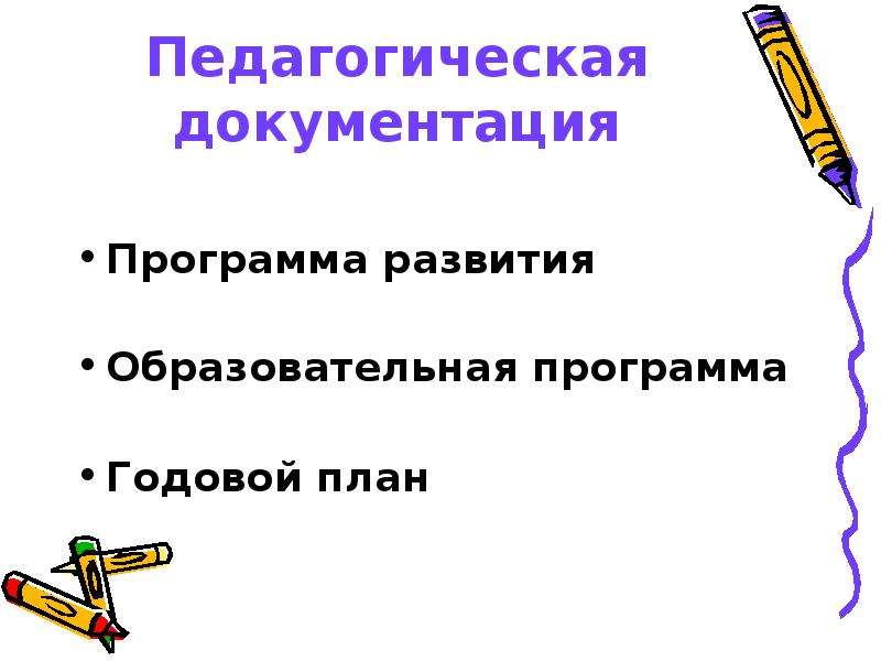 Педагогическая документация. Учебно-педагогическая документация. Виды педагогической документации. Педагогическая документация план.