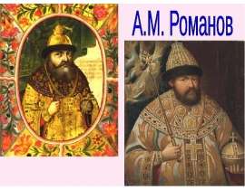 А.М. Романов