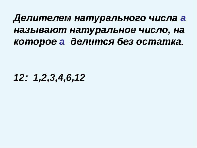 Наименьший натуральный делитель. Натуральные делители натурального числа. Что называют делителем натурального числа. Делителем натурального числа а называют натуральное. Делителем натурального числа а называют натуральное число.