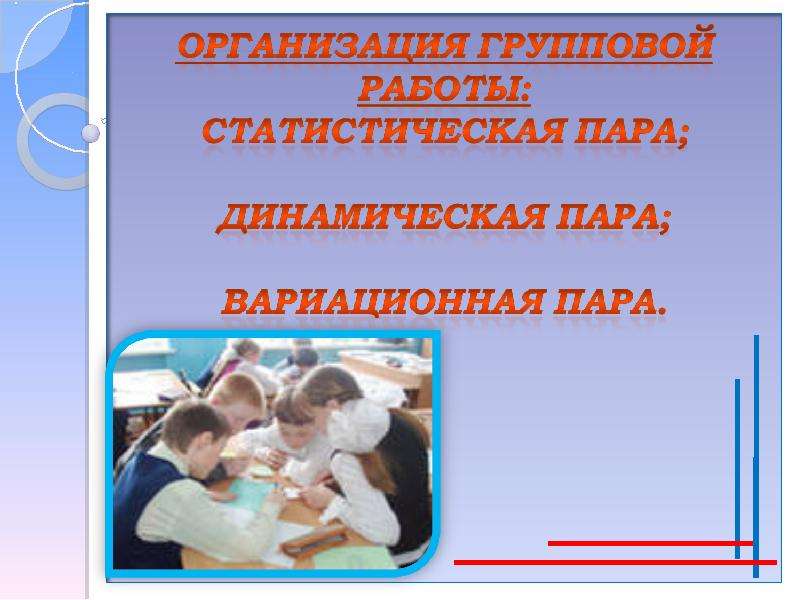 Групповая работа на уроках математики. Организация групповой работы. Групповая работа на уроке. Динамические пары в педагогике это. Статистическая пара.