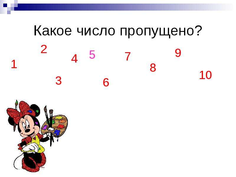 Посмотрите какое число. Какое число пропущено. Числа для презентации. Картинка какое число пропущено. Какое число пропущено 1 класс.