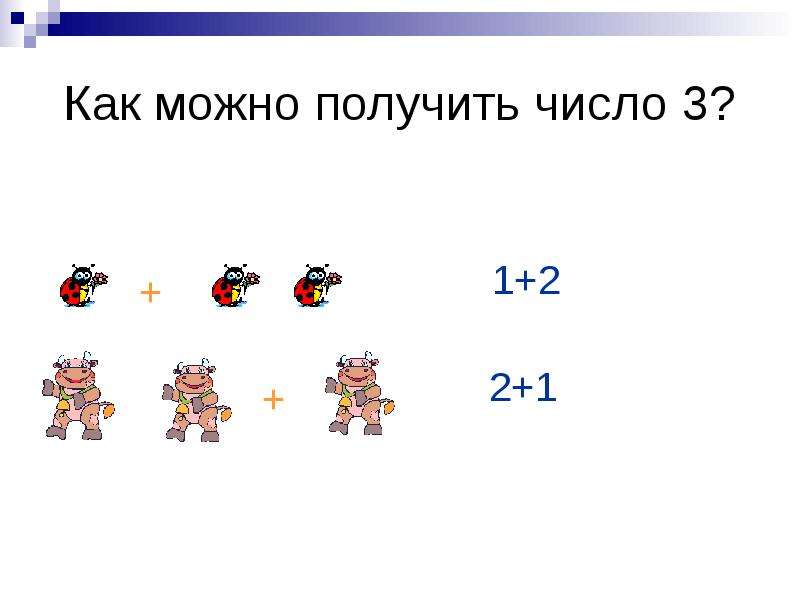 Получи цифру. Как получить число 3 картинки. Презентация как получить число 3. Как получаете цифра. Как получить число 3 1 класс.