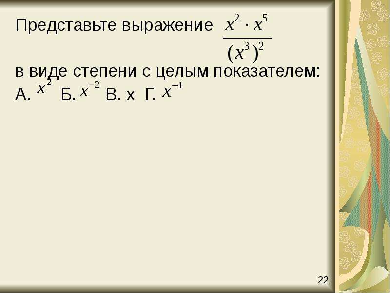 Представьте выражение x 4. Представьте виде степени с целым показателем. Представьте в виде степени выражение. Представить выражение в виде степени. Представь выражение в виде степени.