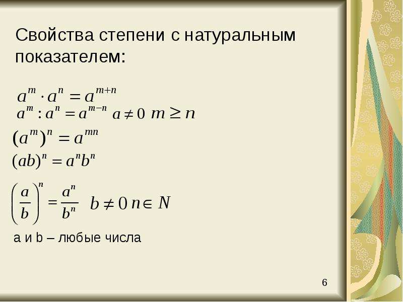 Целый отрицательный показатель. Свойства степени числа с натуральным показателем. Степень с целым отрицательным показателем 8 класс Мерзляк. Показатель степени. Степень с отрицательным показателем.