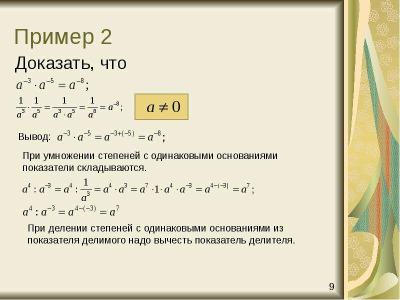 Совершенная степень. Деление степени на отрицательную степень. Отрицательные степени при делении с одинаковым основанием. Деление чисел с отрицательными степенями с одинаковыми основаниями. При делении степеней с одинаковыми основаниями.