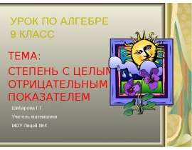 Степень с целым отрицательным показателем