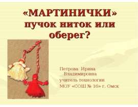 «Мартинички» пучок ниток или оберег?