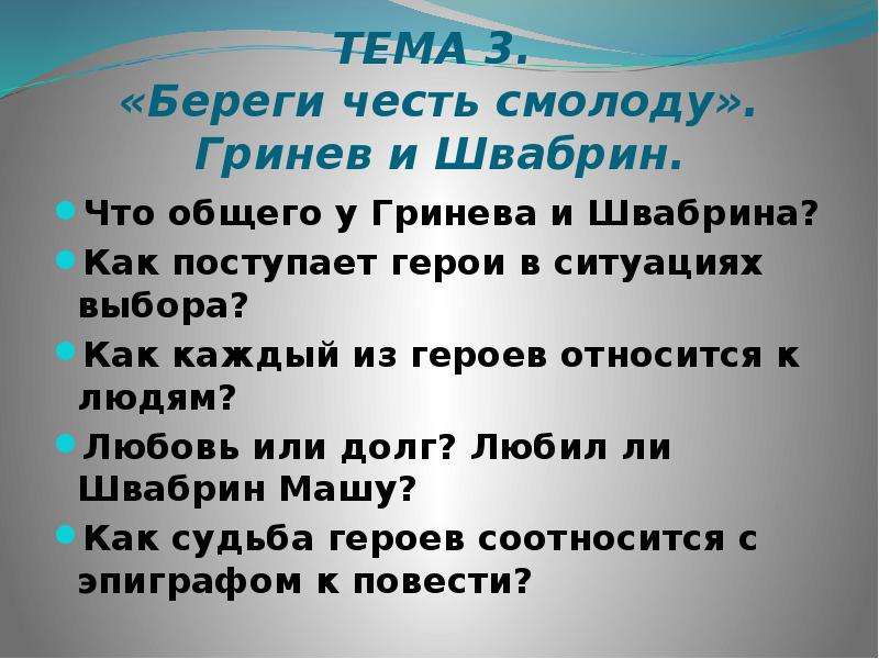 Эпиграф капитанской дочки береги честь. План на тему береги честь смолоду Гринев и Швабрин. Береги честь смолоду Гринев. Береги честь смолоду Капитанская дочка сочинение. План сочинения береги честь смолоду Гринев и Швабрин.