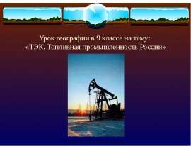 ТЭК России (9 класс)