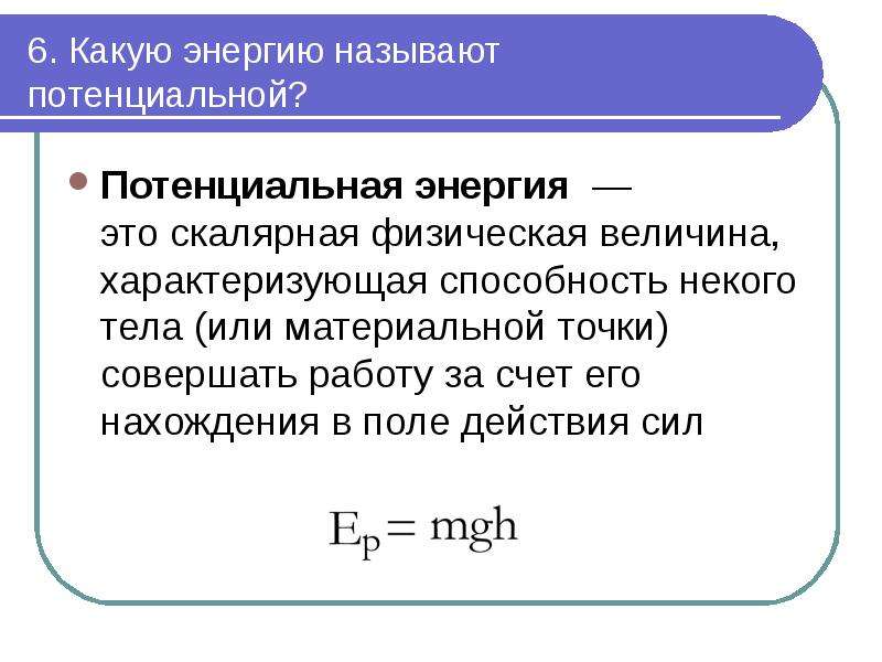 Потенциальная энергия какие тела. Какая энергия называется потенциальной. Какую энергию называют потенциальной. Энергия это скалярная физическая величина. Потенциальная энергия это энергия.