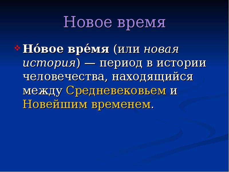 Начало нового времени история. История новейшего времени. Новейшее время история. Новое время в истории. Понятие новое время.