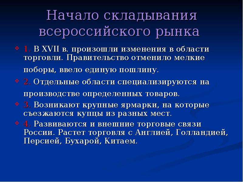 Процесс начался. Складывание Всероссийского рынка. Начало складывания Всероссийского рынка. Начало складывания Всероссийского рынка в 17 веке. Начало складывания Всероссийского рынка в России.