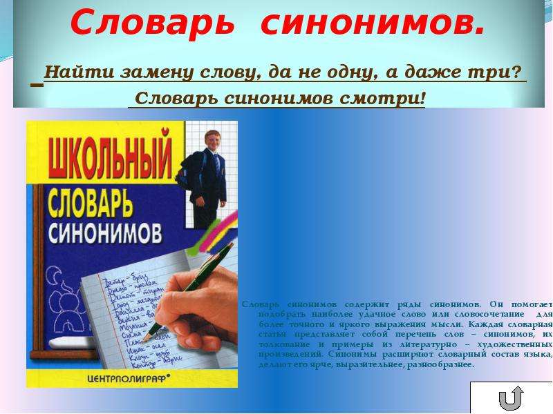 Подобрать словарь. Словарик синонимов. Словарь синонимов слова. Словарь синонимов Словарная статья. Словарь синонимов для дошкольников.