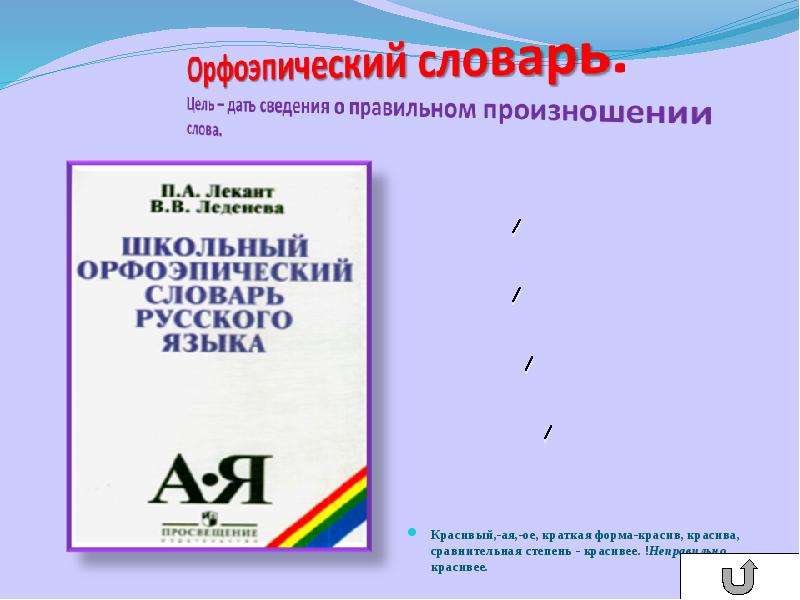 Правильный словарь. Школьный орфоэпический словарь русского языка. Школьный орфоэпический словарь русского языка Лекант. Школьный орфоэпический словарь русского языка Лекант Леденева. Фото словарь школьный орфоэпический Лекант.