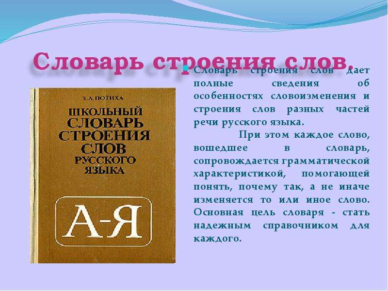 Словарное слово речь. Словарь строения слов. Строение словаря. Строение толкового словаря. Строение слова.