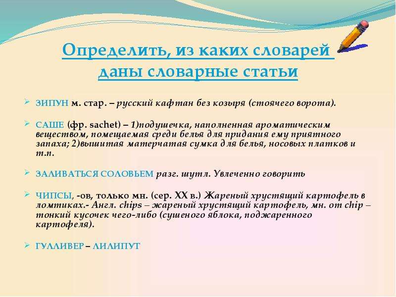 Название словарной статьи. Определите каких словарей даны словарные статьи зипун. Кафтан Словарная статья. Из какого словаря Словарная статья по русскому. Определите из каких словарей взяты следующие словарные статьи.