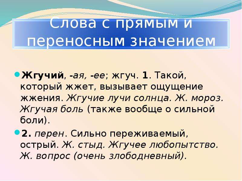 Значение русской речи. Жгучие слова. Прозванье значение слова. Мороз жгуч часть речи. Жгучий глагол.