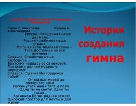 История создания гимна