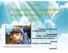 Управление введением и реализацией ФГТ в ДОУ