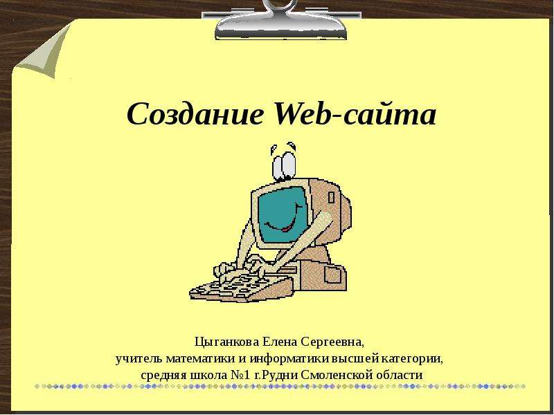 Создание web сайта презентация