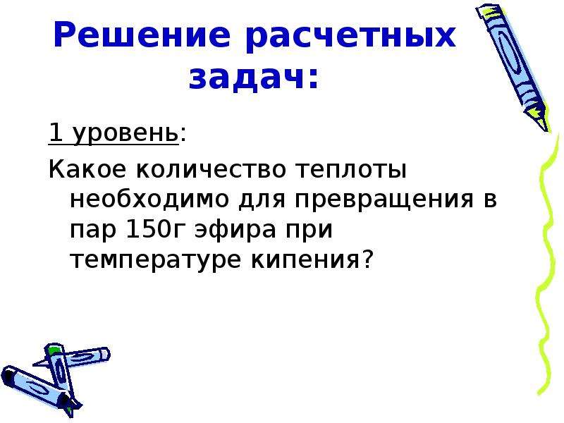 Решение расчетных задач. Какое количество необходимо для превращение в пар 150 г эфира.