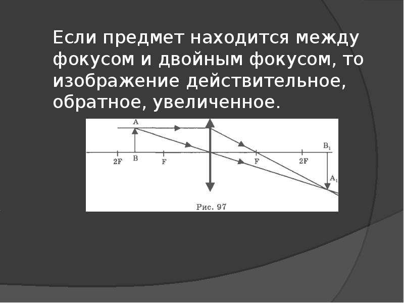 Признак действительного изображения предмета является то что изображение