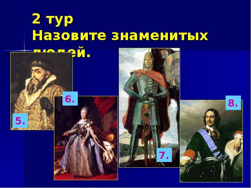 Назовите известный народ. Назови знаменитых людей нового времени 4 класс окружающий мир. Назовите известных Маначчи. Каких людей называют выдающимися.