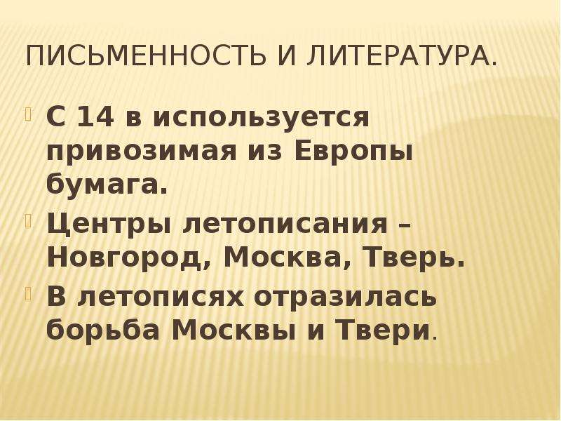 Летописи твери. Московское и Тверское летописание. Тверское летописание. 49. Летописание в Москве, Твери, Новгороде.