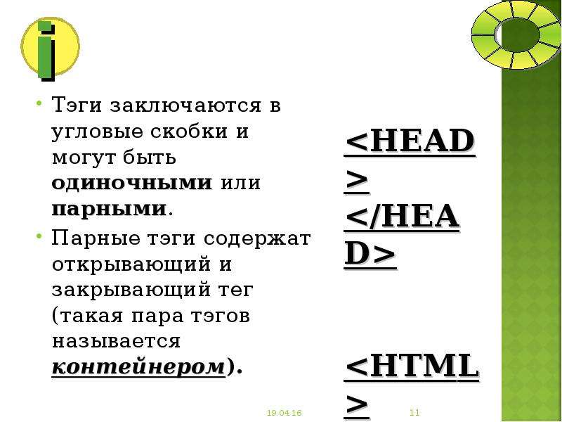 Тэг команда заключенная в угловые скобки. Пара тэгов заключенная в угловые скобки. Угловые скобки.