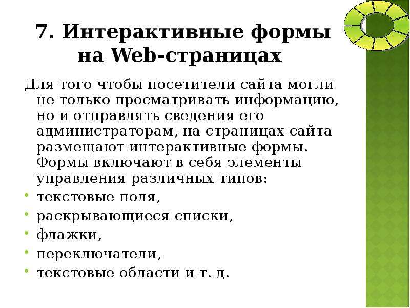 Интерактивные формы на веб страницах презентация 8 класс