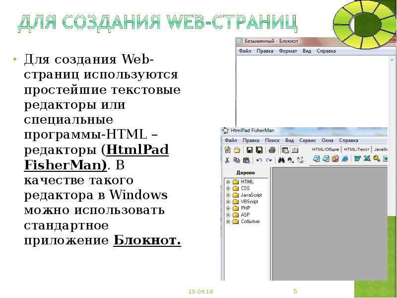 Используя страницу. Редакторы для создания веб страниц. Какая программа используется для создания веб страниц. Для создания web-страниц используется:. Редакторы для создания web-страниц.