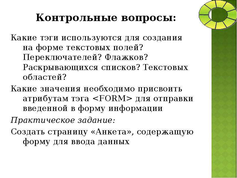 Необходимо значение. Какие Теги используются для создания текстовых полей ввода в форме?. Значения присваиваемые атрибуту. С помощью какого тега создаются поля формы?. Какую форму вводят в поле.