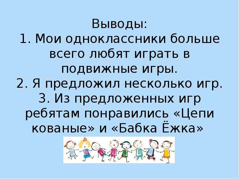 7 вывод. Игры для 1 класса на перемене. Игры на перееменаъ вывывод. Спокойные игры на перемене 1 класс презентация. Презентация Мои Одноклассники 1 класс.