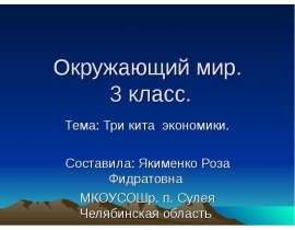 Три кита экономики (3 класс)